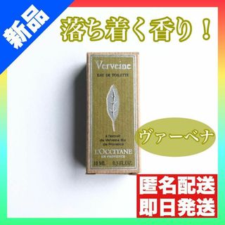 ロクシタン(L'OCCITANE)の【新品未開封】ロクシタン　オードトワレ　ヴァーベナ　柑橘系　L'OCCITANE(ユニセックス)