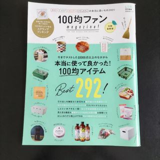 100均ファンmagazine! 令和最新版(住まい/暮らし/子育て)