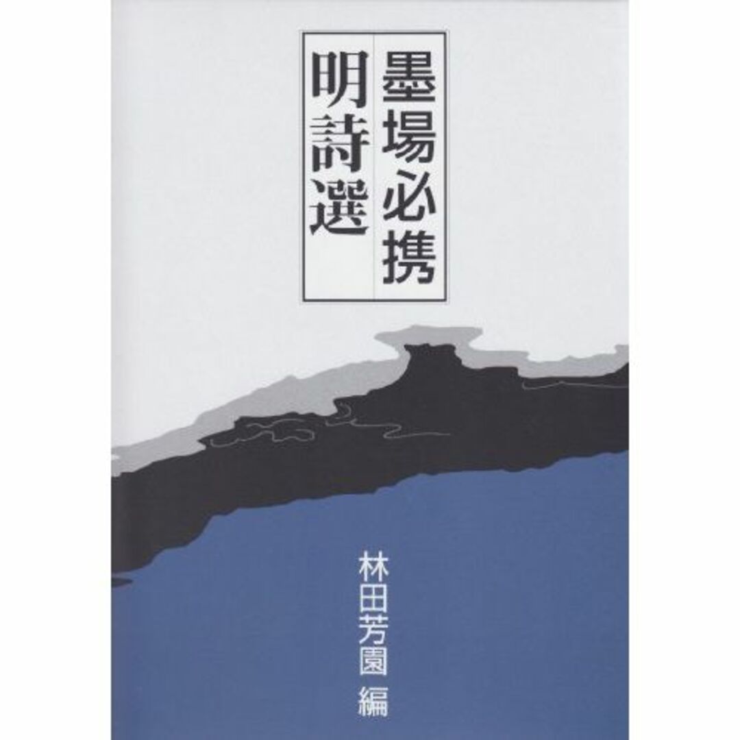 墨場必携 明詩選エンタメ/ホビー