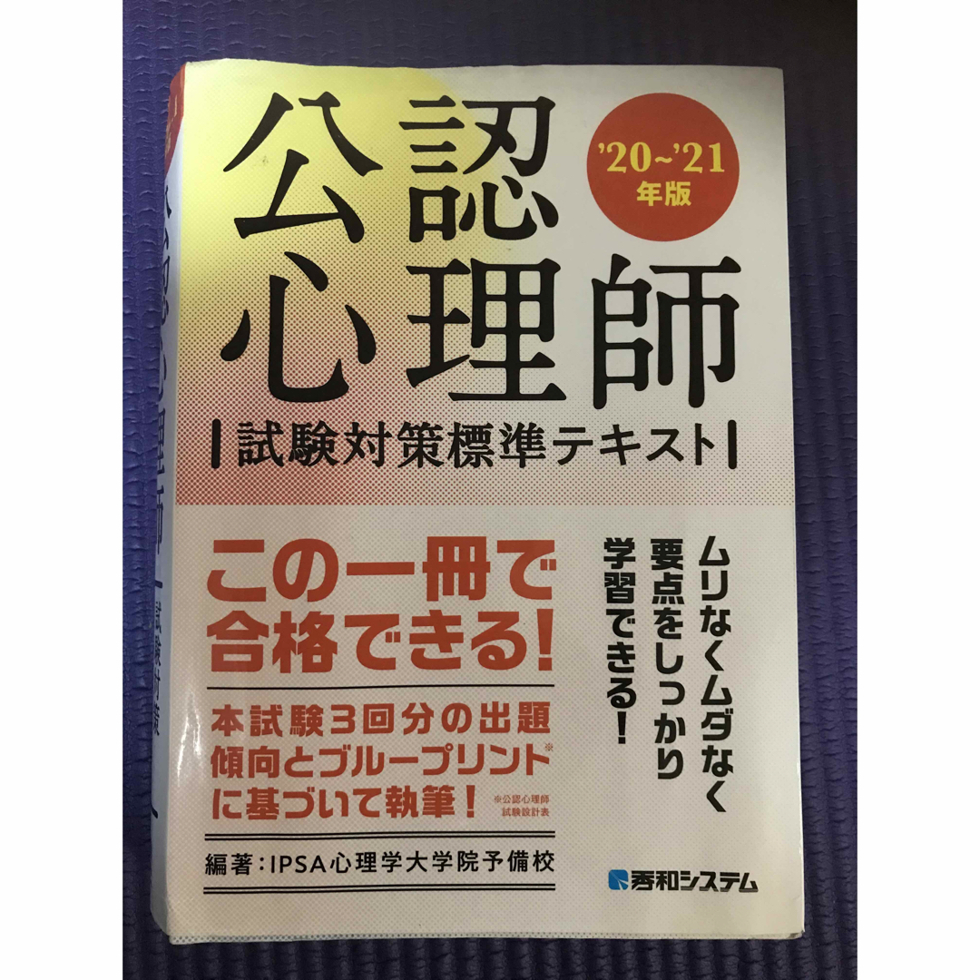 公認心理師　試験対策標準テキスト エンタメ/ホビーの本(資格/検定)の商品写真