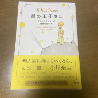 ブンシュンブンコ(文春文庫)の星の王子さま(文学/小説)