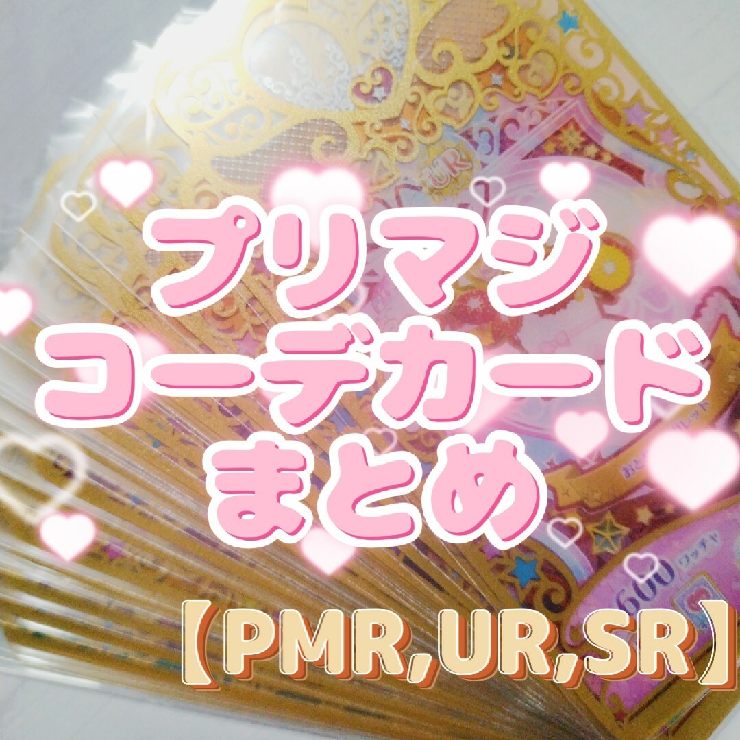 プリマジ コーデカード PMR,UR,SR