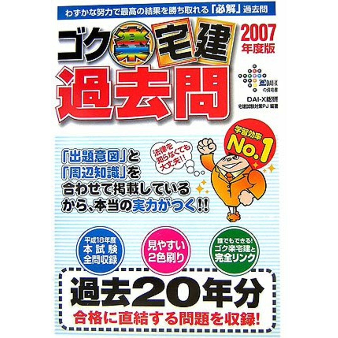 【中古】ゴク楽宅建過去問〈2007年度版〉 (DAI-Xの資格書)／DAI‐X総研宅建試験対策プロジェクト／DAI‐X出版