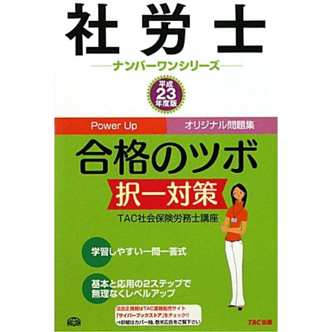 社労士合格のツボ 択一対策〈平成23年度版〉 (社労士ナンバーワン