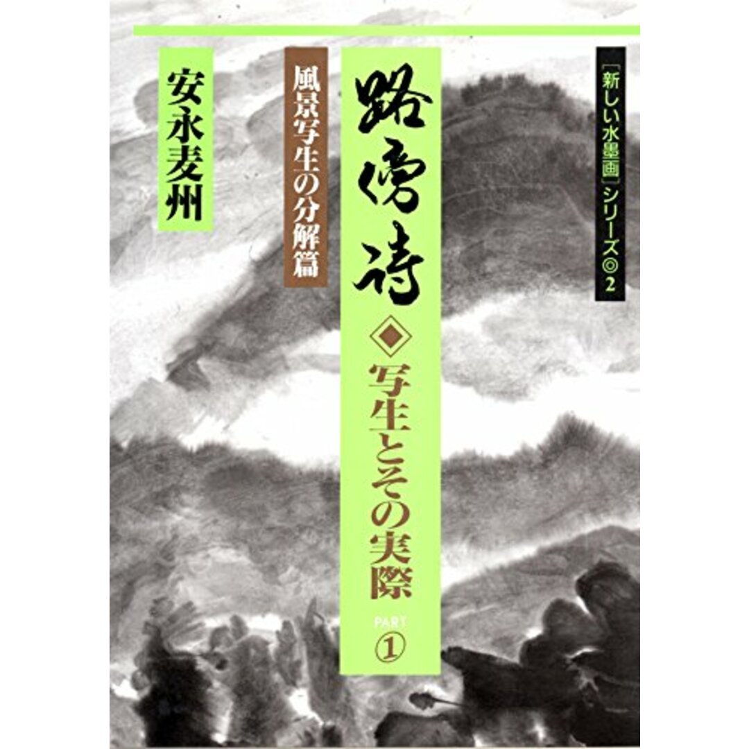 【中古】路傍詩―写生とその実際〈PART1 風景写生の分解篇〉 (新しい水墨画シリーズ)/安永 麦州/秀作社出版 エンタメ/ホビーの本(その他)の商品写真