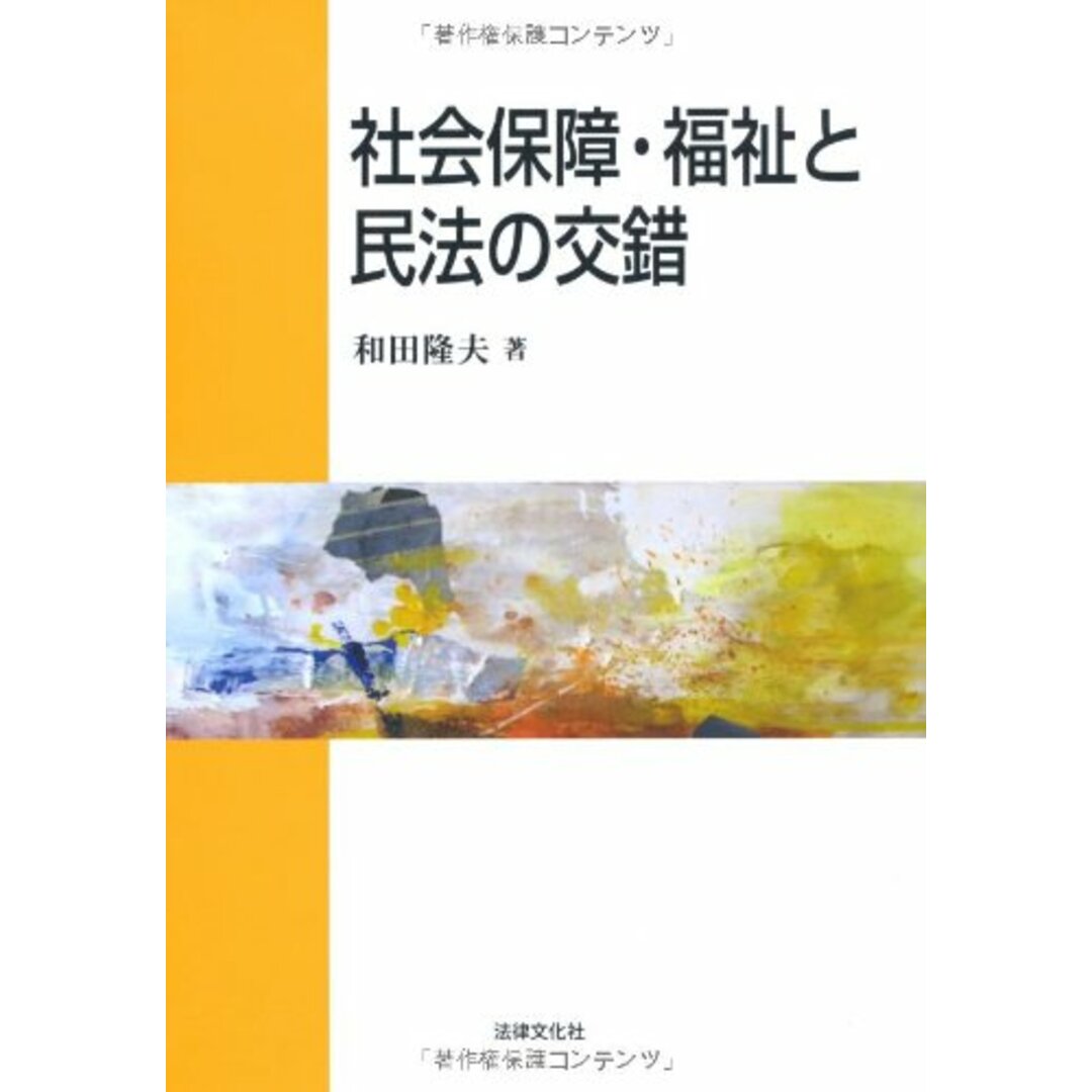 社会保障・福祉と民法の交錯／和田 隆夫／法律文化社