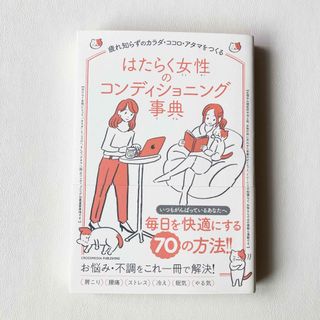 美品　はたらく女性のコンディショニング事典(健康/医学)