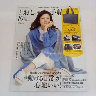 雑誌　大人のおしゃれ手帖　2023年10月号　表紙　天海祐希　付録なし(ファッション)