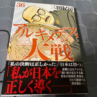 【二冊同時購入なら割引】アルキメデスの大戦 ３６(青年漫画)