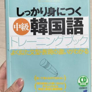 しっかり身につく中級 韓国語トレーニングブック(語学/参考書)