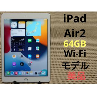 iPad - HG5VY 完動品美品iPad Air2(A1566)本体64GBシルバー送料込の