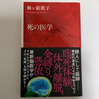 死の医学(その他)