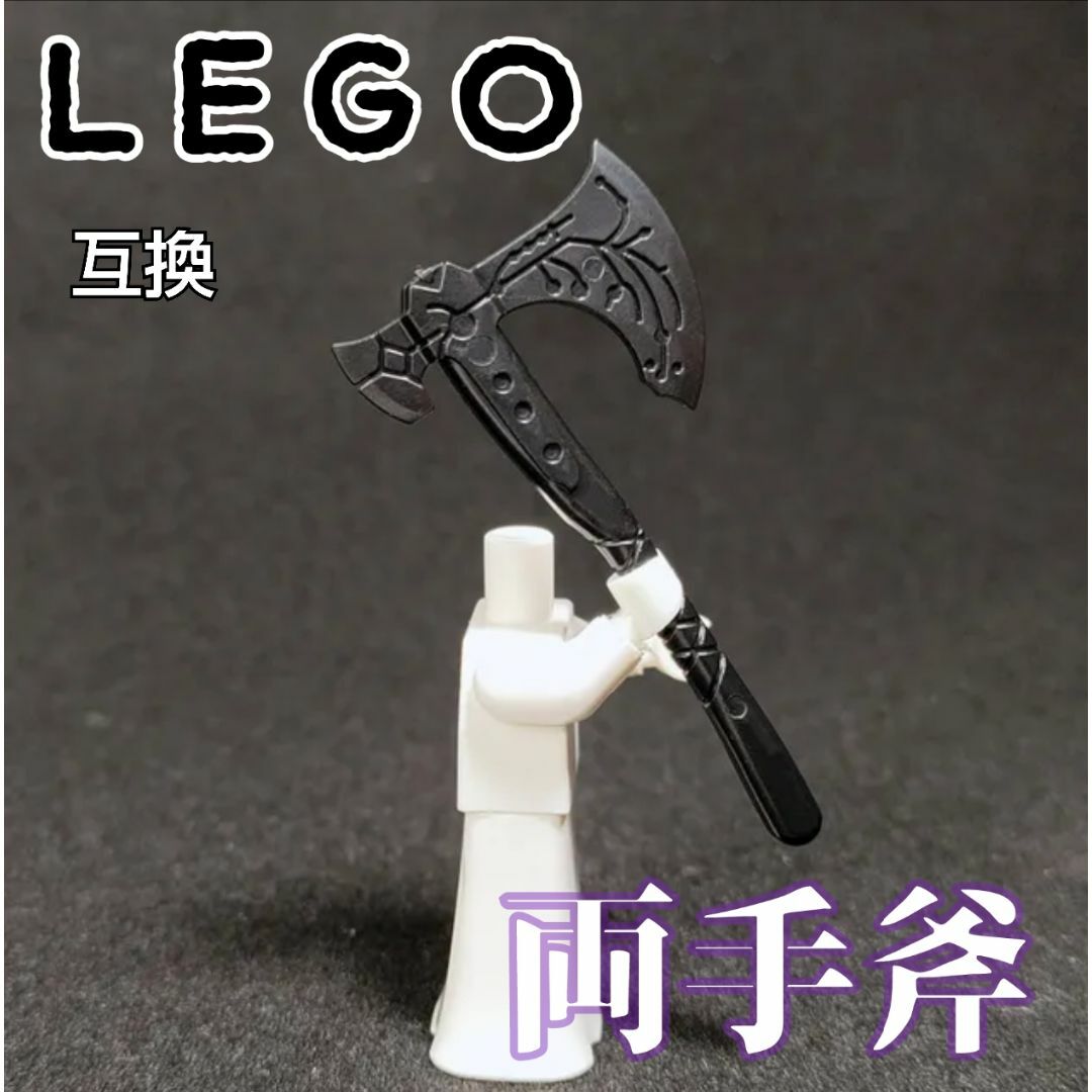 リヴァイアサン　両手斧　LEGO互換　レゴ武器　インテリア　モンハン　ハロウィン エンタメ/ホビーのフィギュア(SF/ファンタジー/ホラー)の商品写真