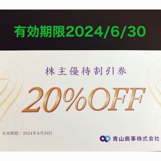 アオヤマ(青山)の青山商事株主優待割引券(20%OFF)1枚(ショッピング)