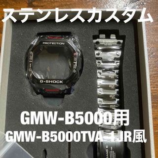 ジーショック(G-SHOCK)の最終在庫GMW-B5000用ステンレス TVA-1JRルックカスタムフルパーツ(金属ベルト)