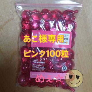 エリップス(ellips)のあこ様専用 ピンク100粒(トリートメント)