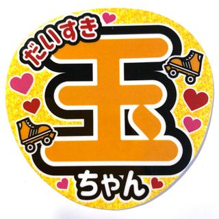 玉ちゃん　ラミネートうちわ文字　応援うちわ　名前うちわ(アイドルグッズ)