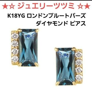 ジュエリーツツミ(JEWELRY TSUTSUMI)の★ ジュエリーツツミ K18YG ロンドンブルートパーズ・ダイヤモンドピアス ★(ピアス)