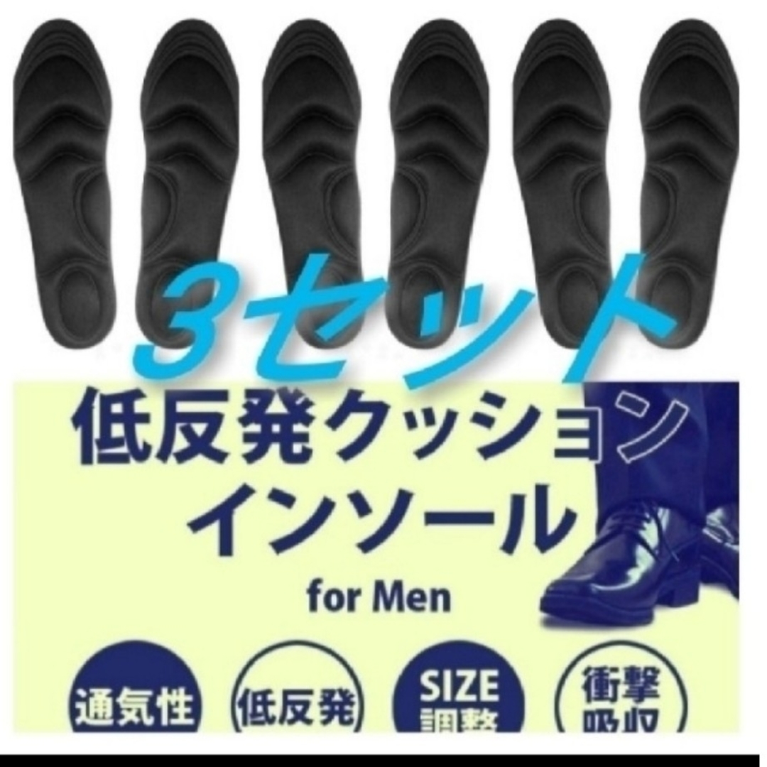 ○3セット 男性用 新品未使用　低反発ソフトクッション インソール メンズの靴/シューズ(ブーツ)の商品写真