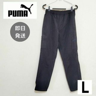 プーマ(PUMA)の即日発送★プーマ PUMA ジャージ メンズ L 黒 パンツ スウェット(その他)