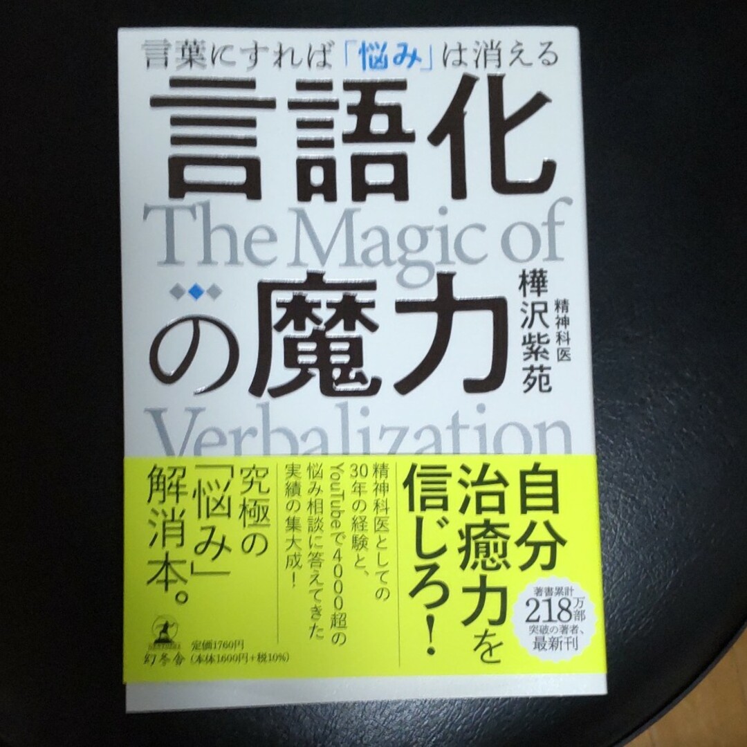 言語化の魔力　言葉にすれば「悩み」は消える エンタメ/ホビーの本(人文/社会)の商品写真