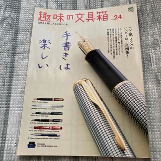 趣味の文具箱 : 文房具を愛し、人生を楽しむ本。 vol.24(趣味/スポーツ/実用)