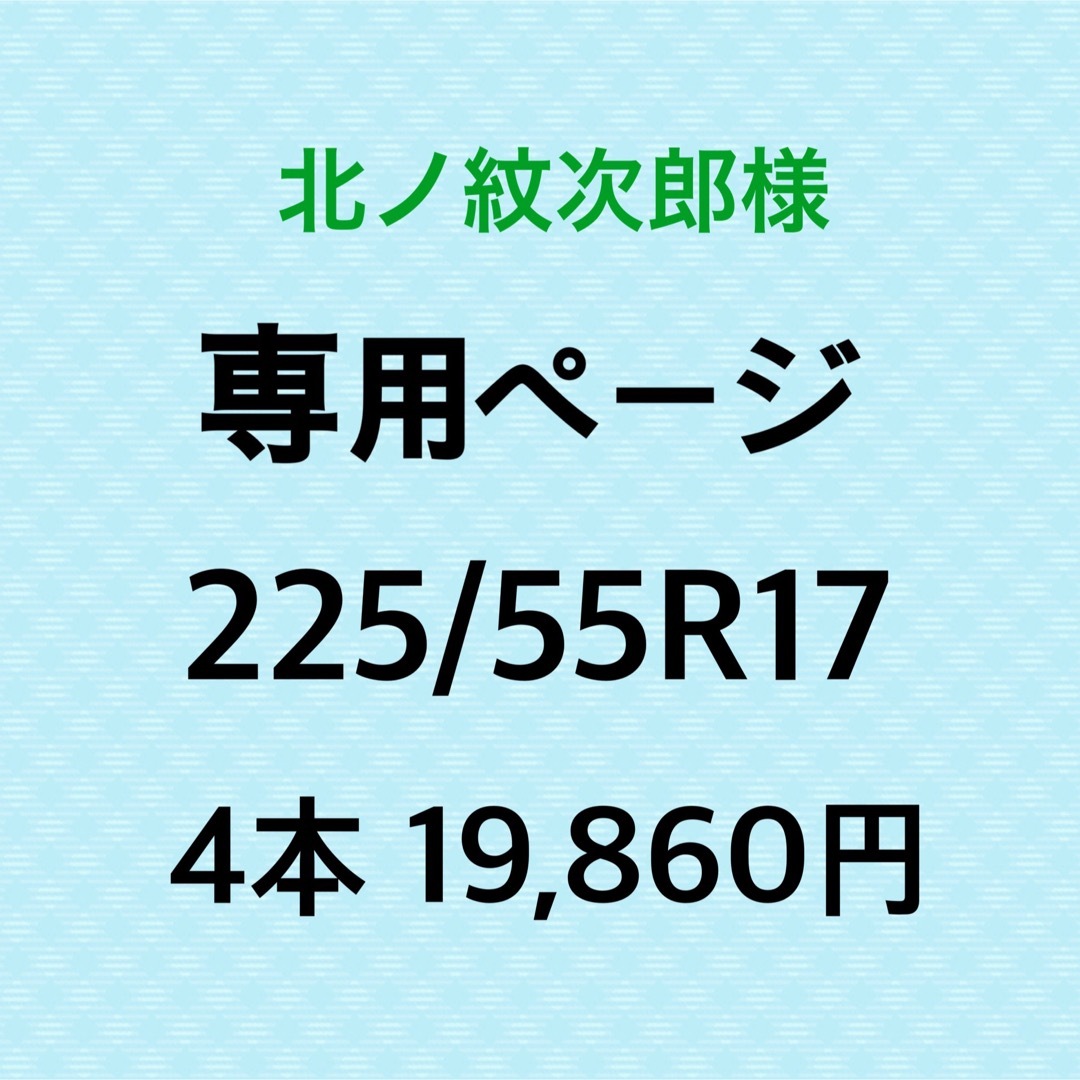 北ノ紋次郎様専用　新品輸入タイヤ 4本 自動車/バイクの自動車(タイヤ)の商品写真