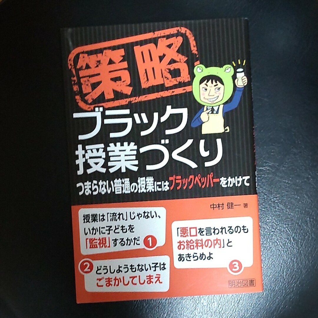 策略－ブラック授業づくり つまらない普通の授業にはブラックペッパーをかけて エンタメ/ホビーの本(人文/社会)の商品写真