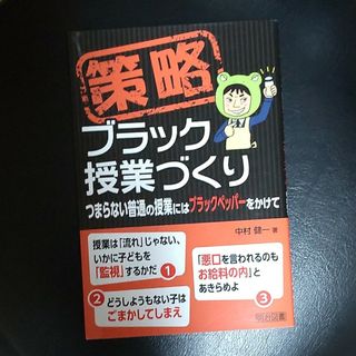 策略－ブラック授業づくり つまらない普通の授業にはブラックペッパーをかけて(人文/社会)