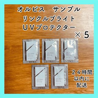 オルビス(ORBIS)のオルビス  リンクルブライトUVプロテクター　サンプル　５包(サンプル/トライアルキット)