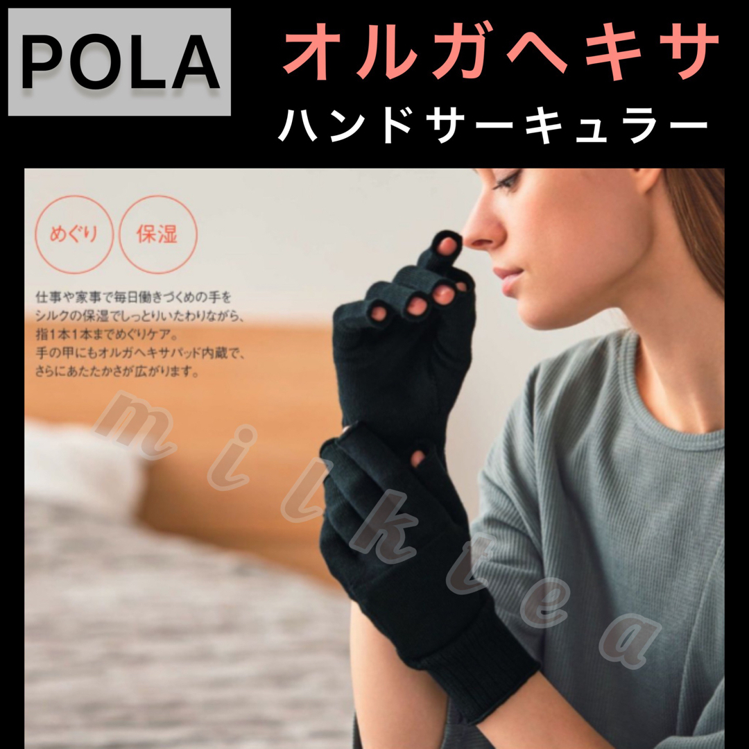 【POLA】オルガヘキサ ハンドサーキュラー★手袋、遠赤外線、指先、手ぶくろ