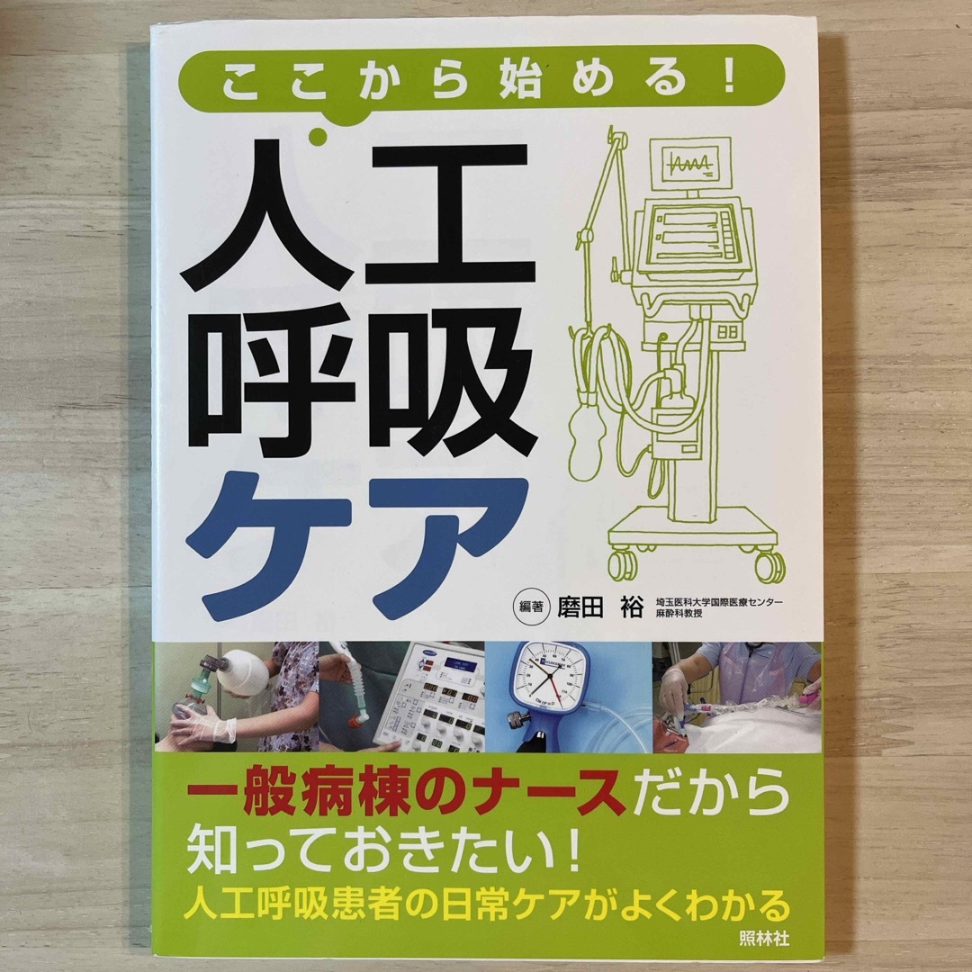 ここから始める！人工呼吸ケア エンタメ/ホビーの本(健康/医学)の商品写真