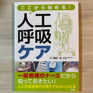 ここから始める！人工呼吸ケア(健康/医学)