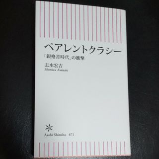 ペアレントクラシー　「親格差時代」の衝撃(その他)