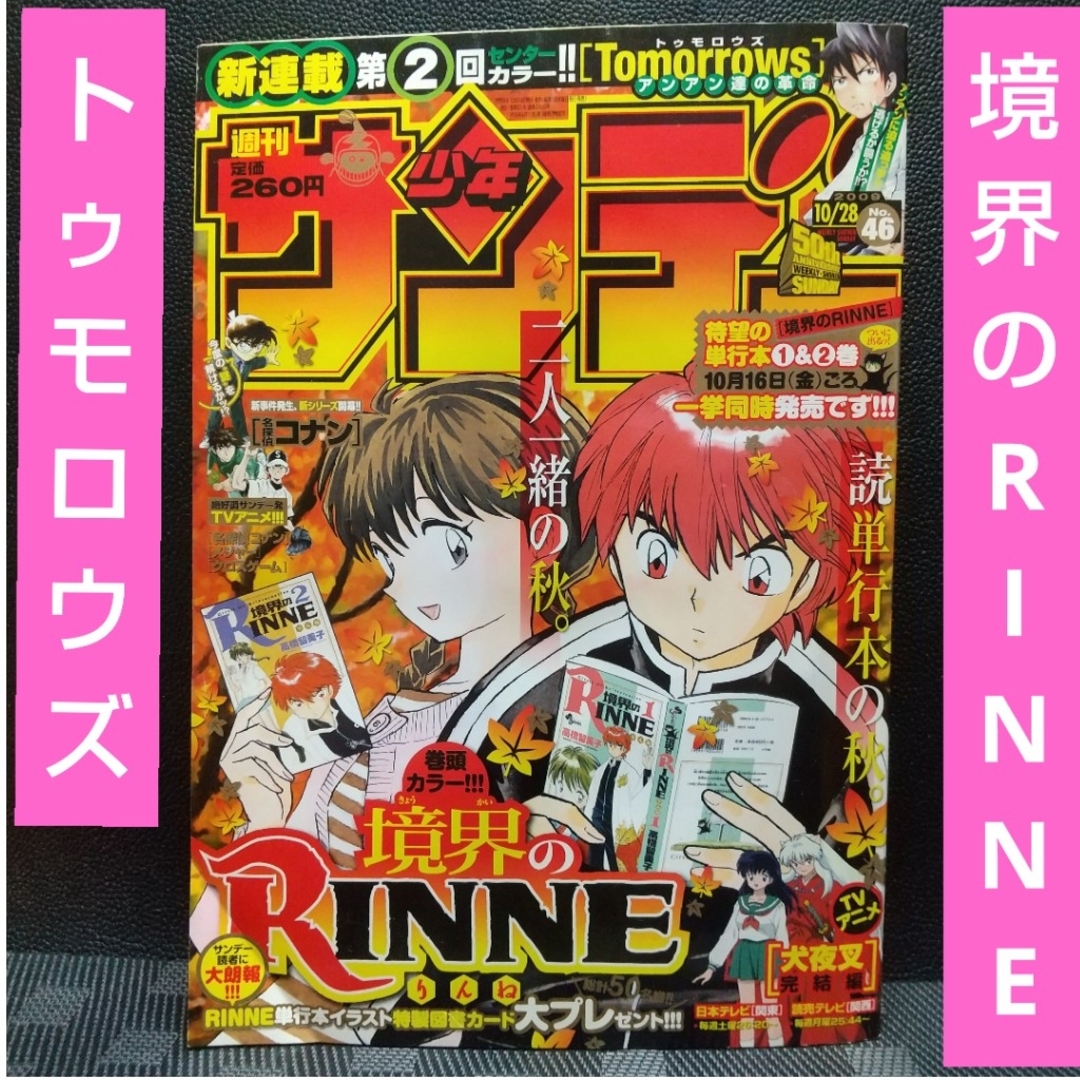 小学館   週刊少年サンデー号※境界の 巻頭※トゥモロウズ