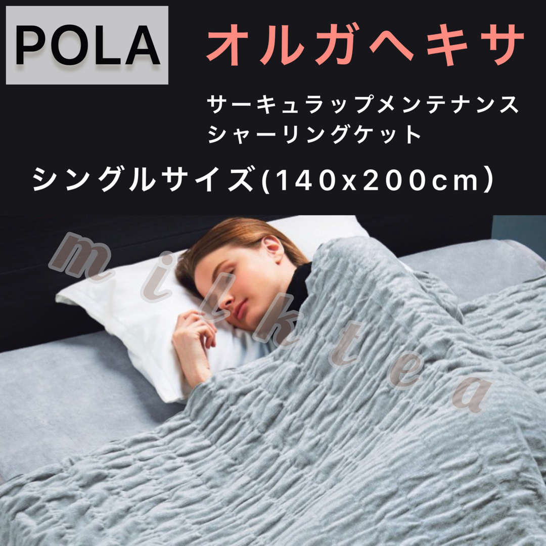 【POLA】オルガヘキサ シャーリングケット◇毛布　ポーラ | フリマアプリ ラクマ
