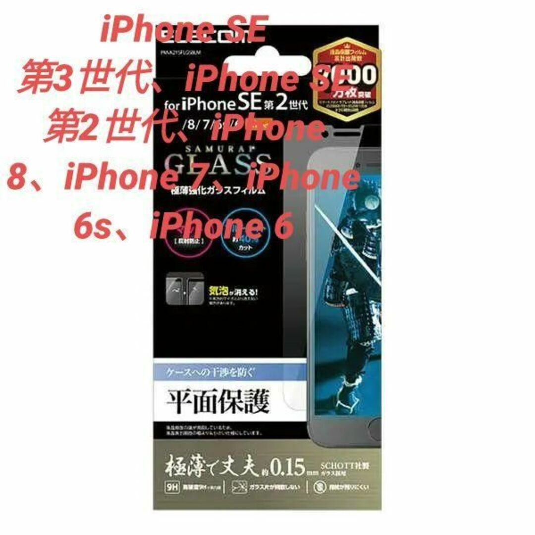 ELECOM(エレコム)のiPhone SE 3/2/iPhone8/7用BLカット反射防止ガラスフィルム スマホ/家電/カメラのスマホアクセサリー(保護フィルム)の商品写真