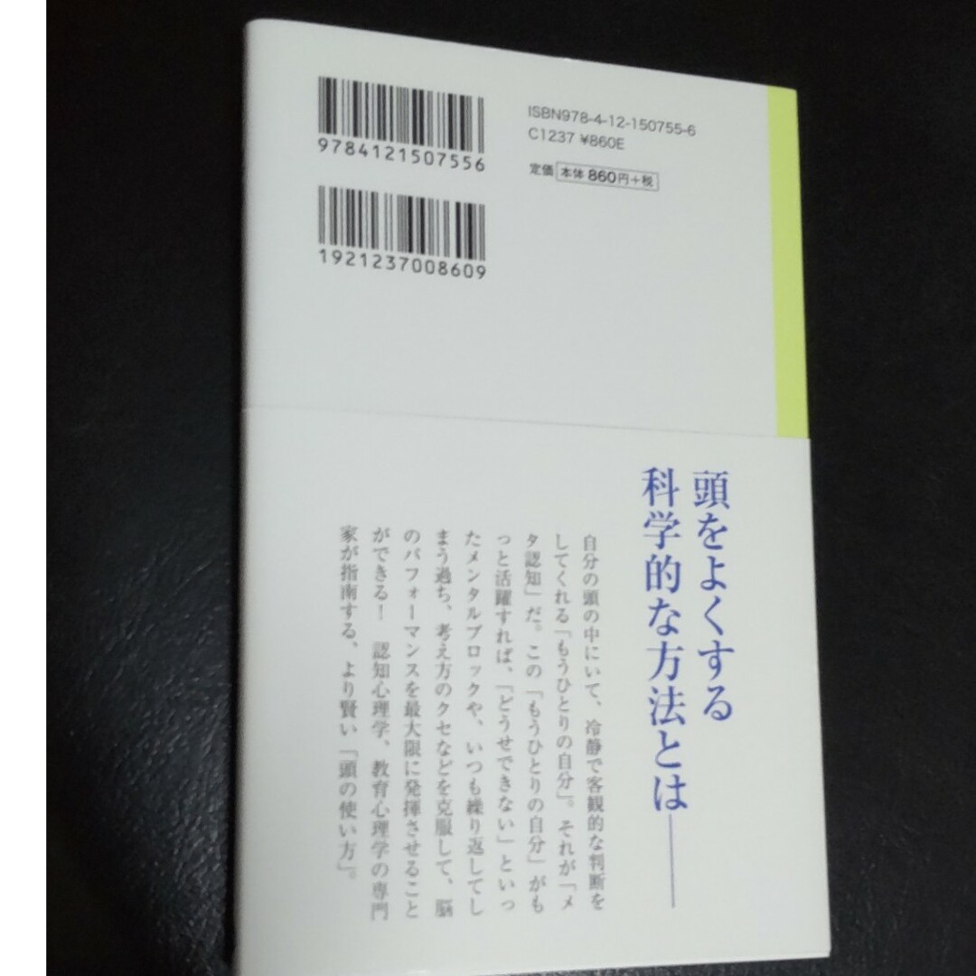 メタ認知 あなたの頭はもっとよくなる エンタメ/ホビーの本(その他)の商品写真