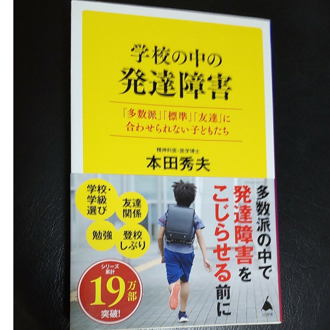 学校の中の発達障害 「多数派」「平均値」「友達」に合わせられない子ども エンタメ/ホビーの本(その他)の商品写真