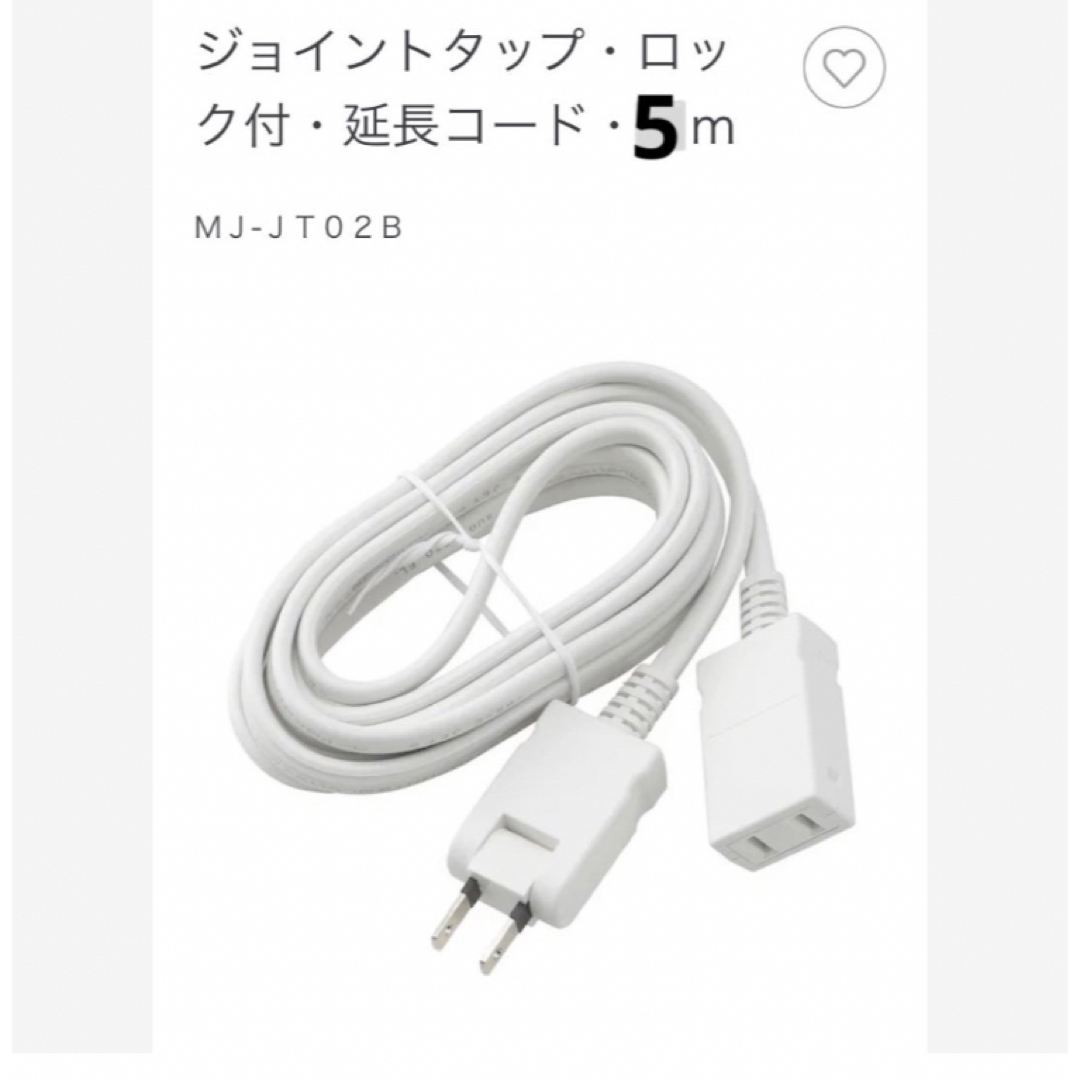 MUJI (無印良品)(ムジルシリョウヒン)のジョイントタップ　ロック付き　延長コード5m スマホ/家電/カメラの生活家電(その他)の商品写真