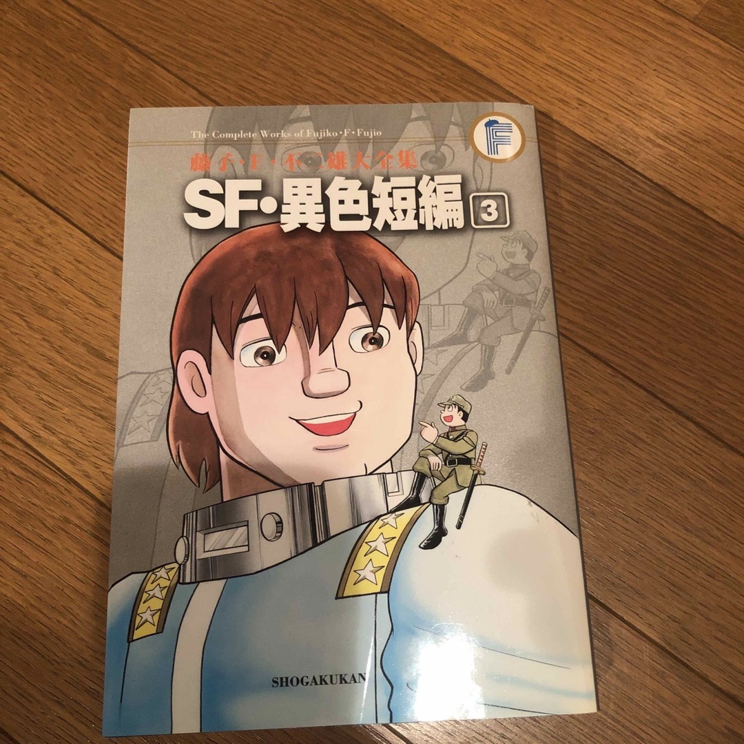 ＳＦ・異色短編 ３ エンタメ/ホビーの漫画(その他)の商品写真