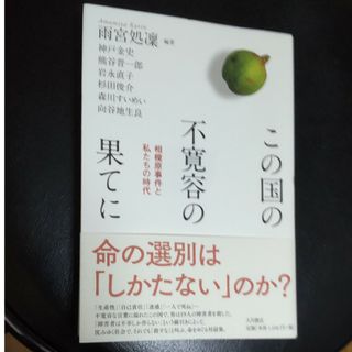 この国の不寛容の果てに 相模原事件と私たちの時代(人文/社会)