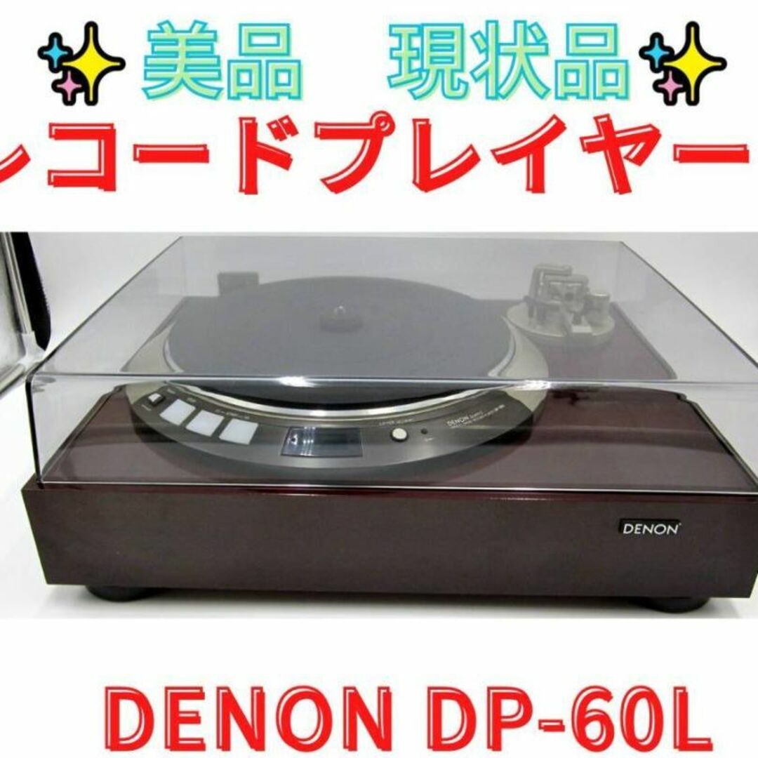 送料無　最高級レコードプレーヤーDP-60L　現状品　外観美品　ジャンク