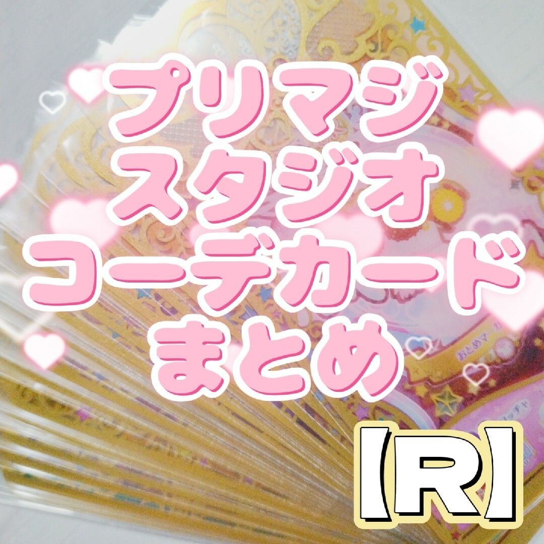 プリマジスタジオ コーデカード R