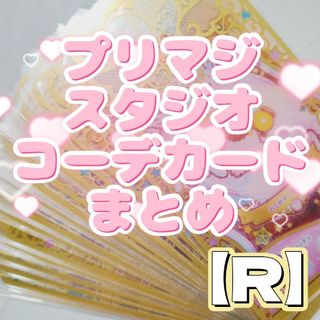 タカラトミーアーツ(T-ARTS)のプリマジスタジオ コーデカード R(その他)