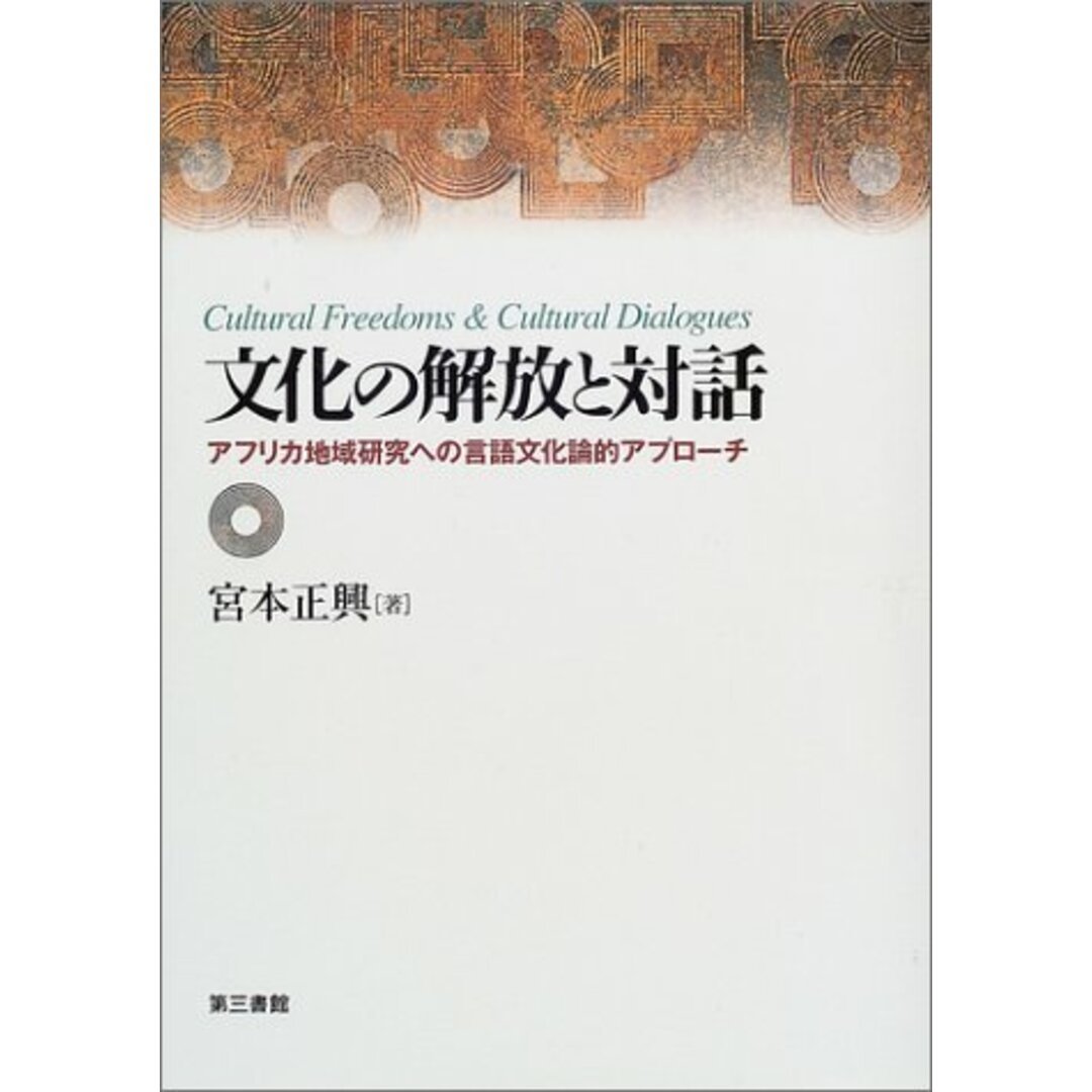 【中古】文化の解放と対話/宮本 正興/電子本ピコ第三書館販売 エンタメ/ホビーの本(その他)の商品写真