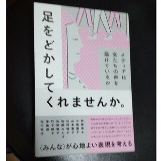 足をどかしてくれませんか。 メディアは女たちの声を届けているか(文学/小説)