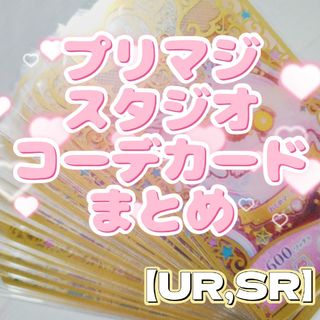 タカラトミーアーツ(T-ARTS)のプリマジスタジオ コーデカード UR,SR(その他)