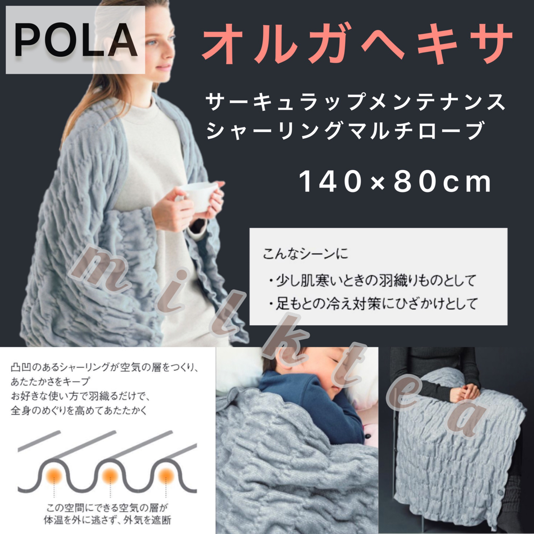 【POLA】オルガヘキサ サーキュラップ  マルチローブ◇ブランケット ひざ掛け