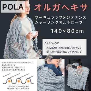 ポーラ(POLA)の【POLA】オルガヘキサ サーキュラップ  マルチローブ◇ブランケット ひざ掛け(毛布)